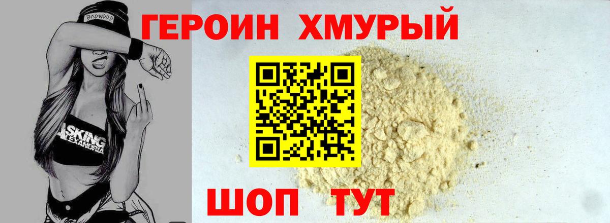 Героин Heroin  Вход с VPN  Красный Сулин 